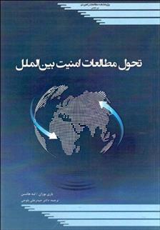 کتاب تحول مطالعات امنیت بین الملل;