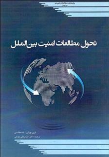 کتاب تحول مطالعات امنیت بین الملل