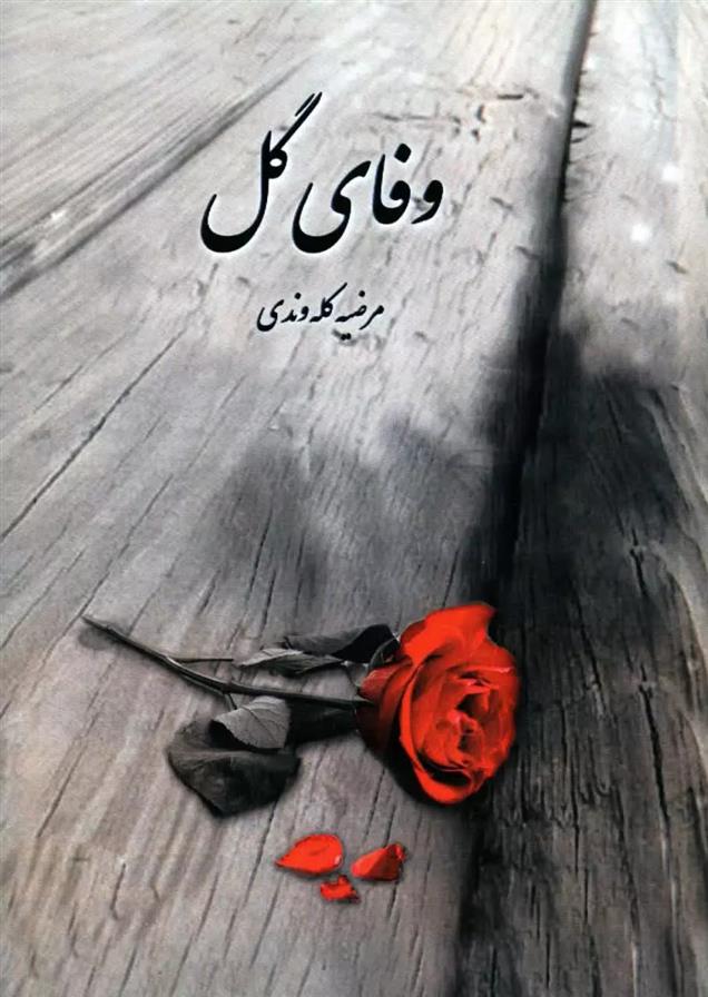 کتاب وفای گل