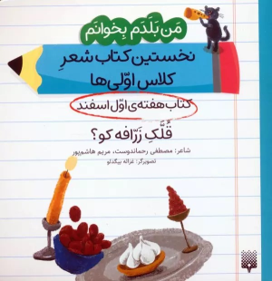 قلک زرافه کو؟ (کتاب هفته اول اسفند)