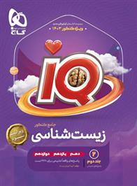 پاسخنامه زیست شناسی جامع کنکور IQ (جلد دوم)