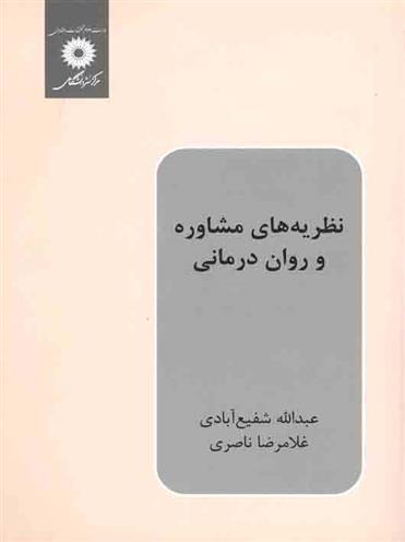 کتاب نظریه های مشاوره و روان درمانی