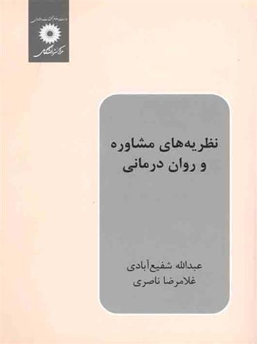 کتاب نظریه های مشاوره و روان درمانی;