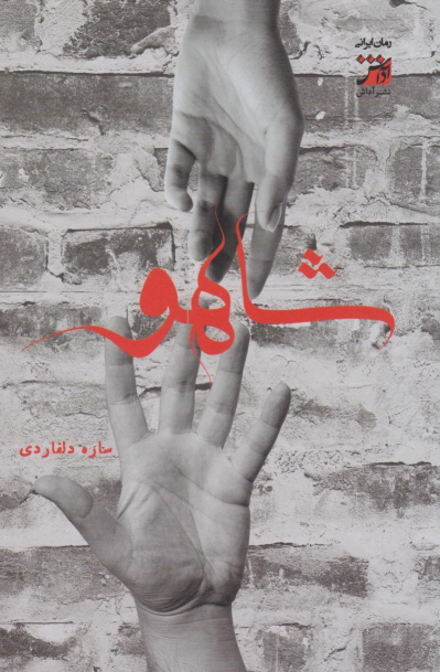 کتاب شاهو