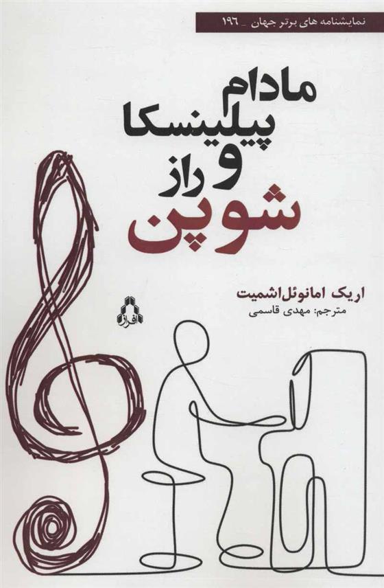 کتاب مادام پیلینسکا و راز شوپن;