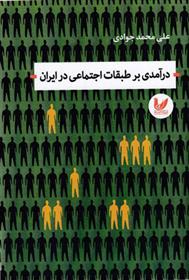 کتاب درآمدی بر طبقات اجتماعی در ایران;
