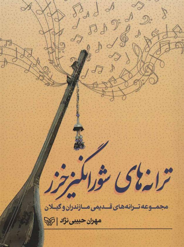 کتاب ترانه های شورانگیز خزر