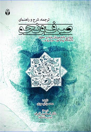 کتاب ترجمه، شرح و راهنمای صرف و نحو