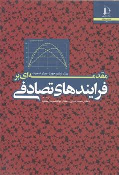 کتاب مقدمه ای بر فرایندهای تصادفی