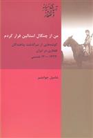 کتاب من از چنگال استالین فرار کردم