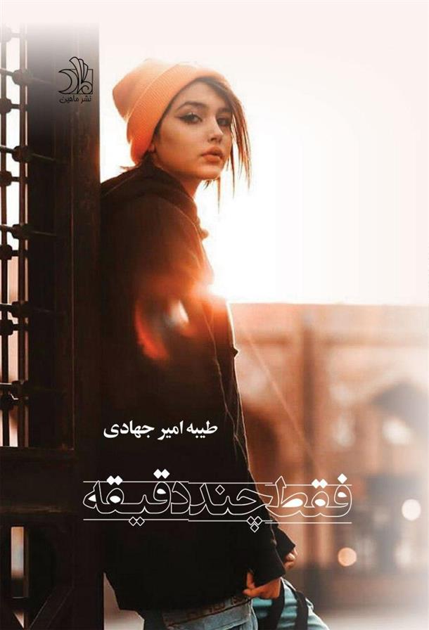 کتاب فقط چند دقیقه