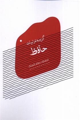 کتاب گزیده غزلیات حافظ