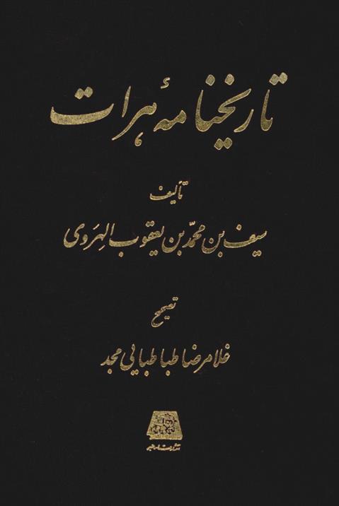 کتاب تاریخنامه هرات