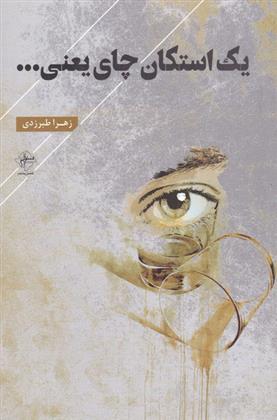 کتاب یک استکان چای یعنی...