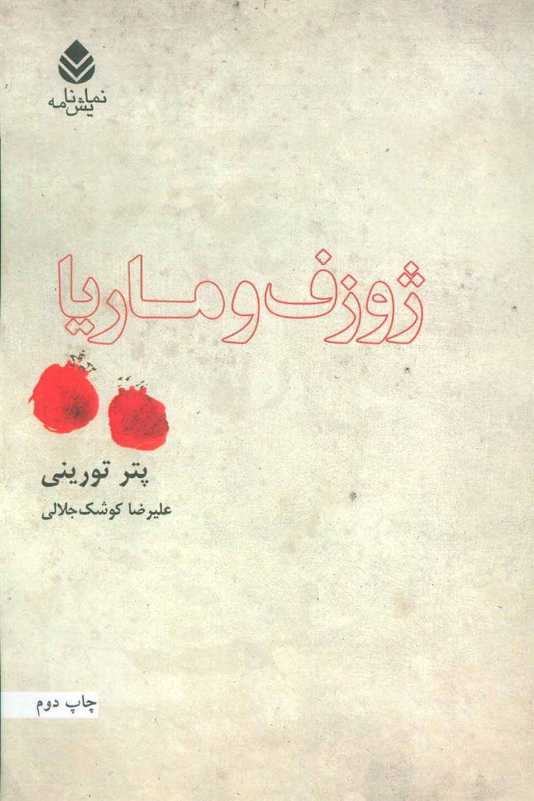 کتاب ژوزف و ماریا