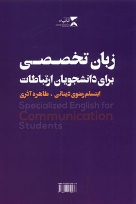 کتاب زبان تخصصی برای دانشجویان ارتباطات;