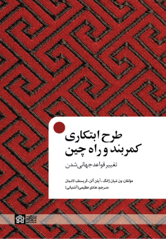 کتاب طرح ابتکاری کمر بند و راه چین
