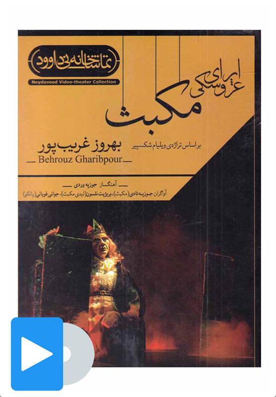 فیلم تئاتر اپرای عروسکی مکبث