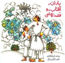 کتاب باران، آفتاب و قصه ی کاشی