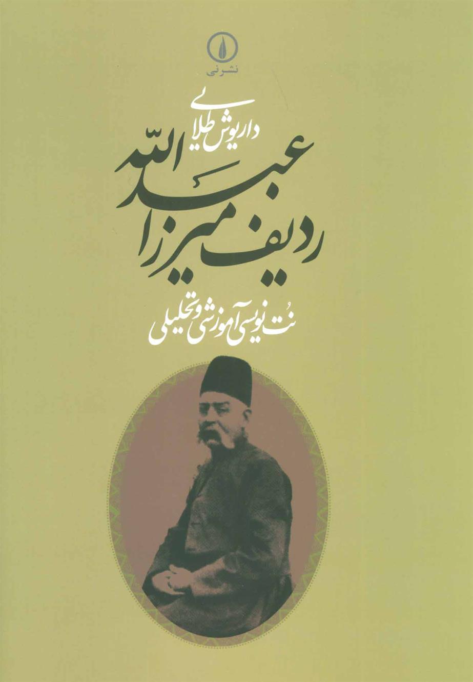 کتاب ردیف میرزاعبدالله