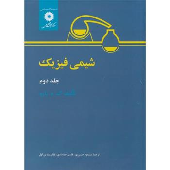 کتاب شیمی فیزیک