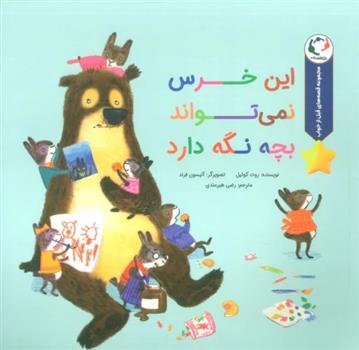 کتاب این خرس نمی تواند بچه نگه دارد