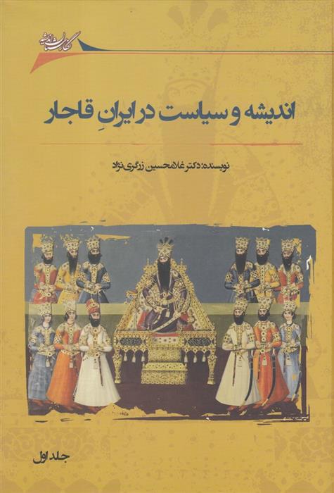 کتاب اندیشه و سیاست در ایران قاجار;