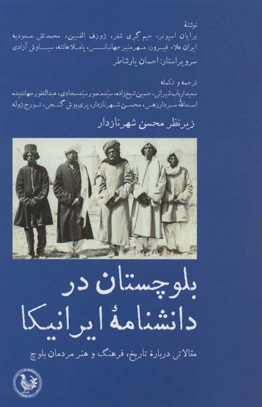 کتاب بلوچستان در دانشنامه ایرانیکا;