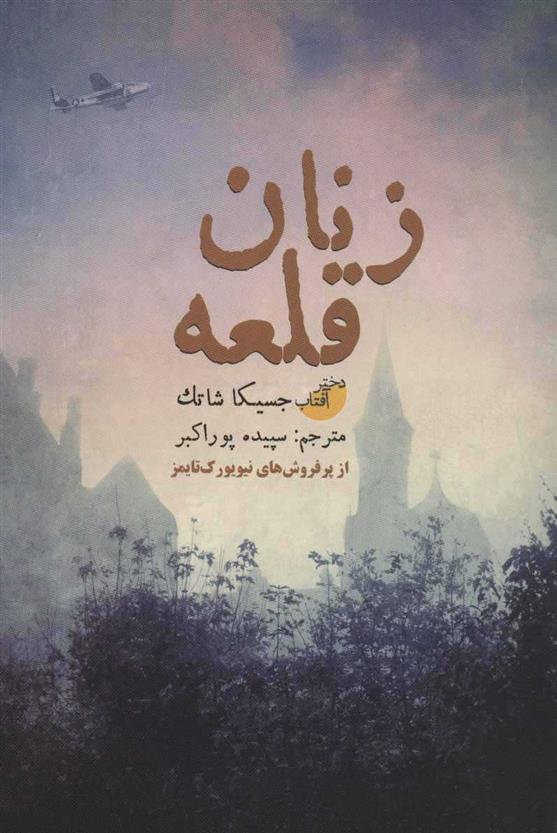 کتاب زنان قلعه