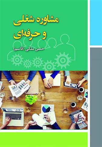 کتاب مشاوره شغلی و حرفه ای;