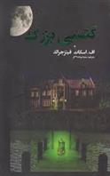 کتاب گتسبی بزرگ