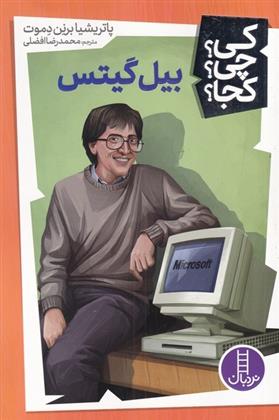 کتاب بیل گیتس