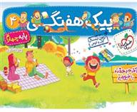 پیک هفتگی چهارم ابتدایی