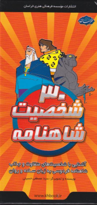 کتاب 30شخصیت شاهنامه