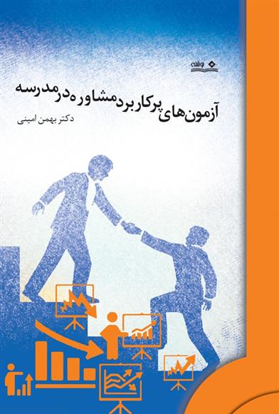 کتاب آزمون های پرکاربرد مشاوره در مدرسه