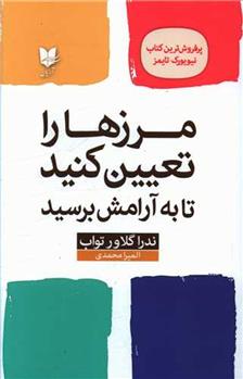 کتاب مرز ها را تعیین کنید تا به آرامش برسید
