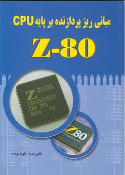 کتاب مبانی ریزپردازنده بر پایه Z80 CPU;