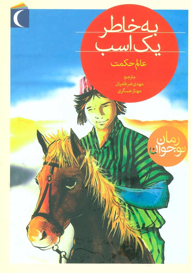 کتاب به خاطر یک اسب