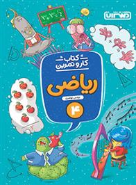 کتاب کار و تمرین ریاضی چهارم دبستان