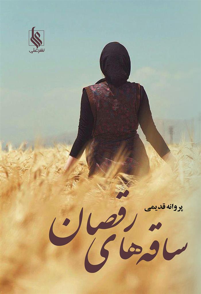 کتاب ساقه های رقصان