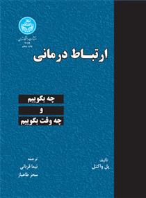 کتاب ارتباط درمانی;