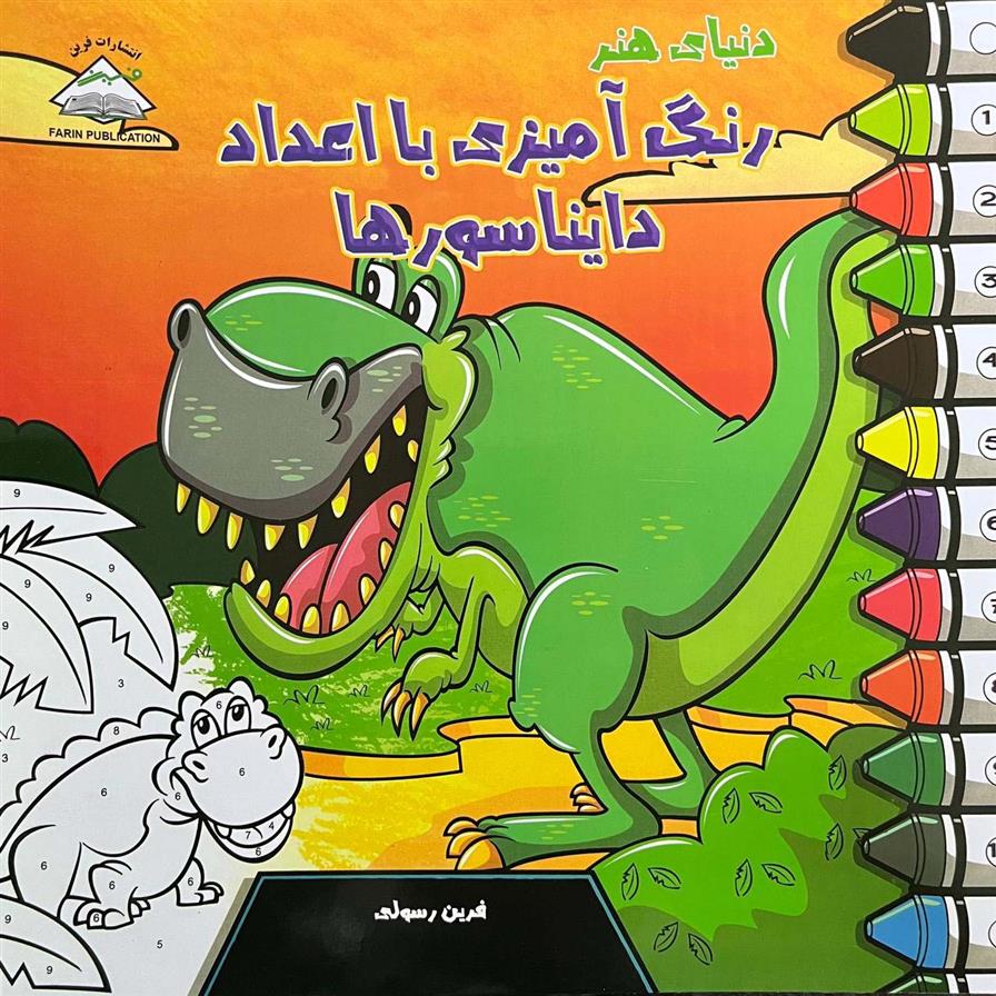 کتاب دنیای هنر رنگ آمیزی با اعداد