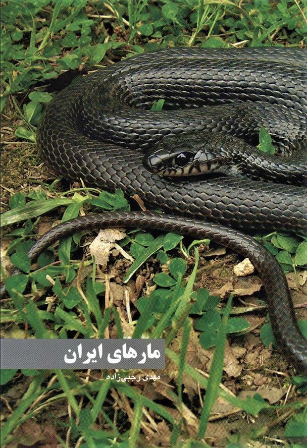کتاب مارهای ایران