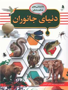 کتاب دنیای جانوران