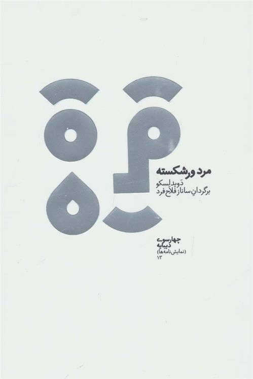 کتاب مرد ورشکسته