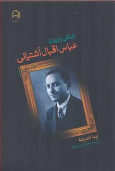 کتاب زندگی و زمانه عباس اقبال آشتیانی