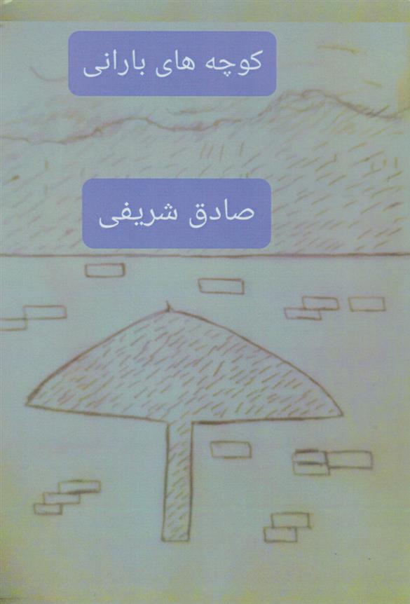کتاب کوچه های بارانی