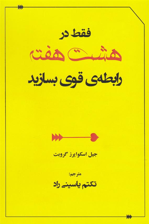کتاب فقط در هشت هفته رابطه قوی بسازید