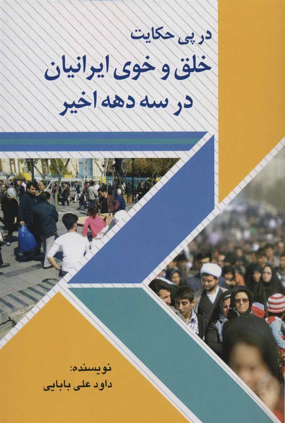 کتاب در پی حکایت خلق و خوی ایرانیان در سه دهه اخیر
