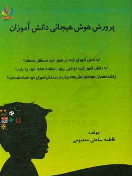 کتاب پرورش هوش هیجانی دانش‌آموزان